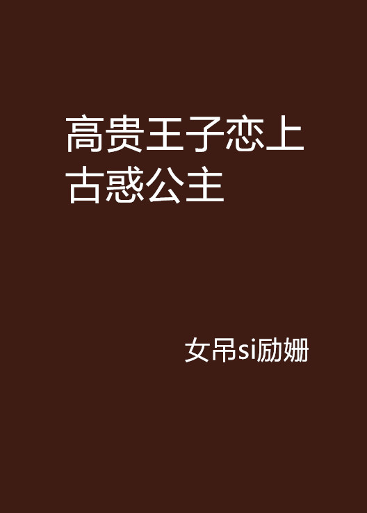 高貴王子戀上古惑公主