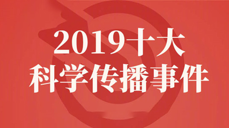 2019十大科學傳播事件