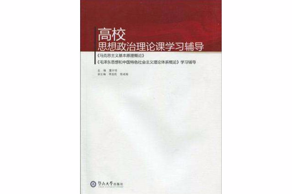 高校思想政治理論課學習輔導