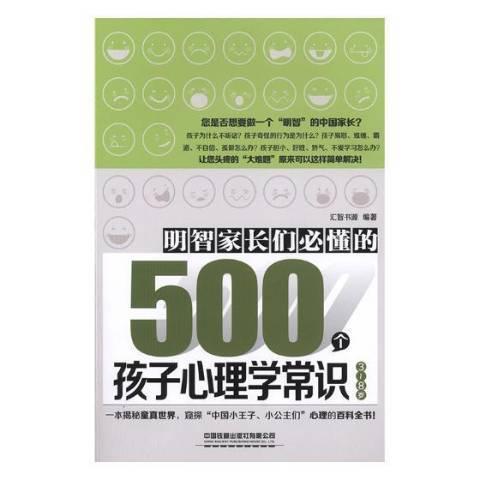 明智家長們必懂的500個孩子心理學常識：3-8歲