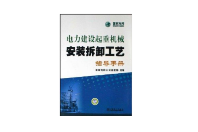 電力建設起重機械安裝拆卸工藝指導手冊