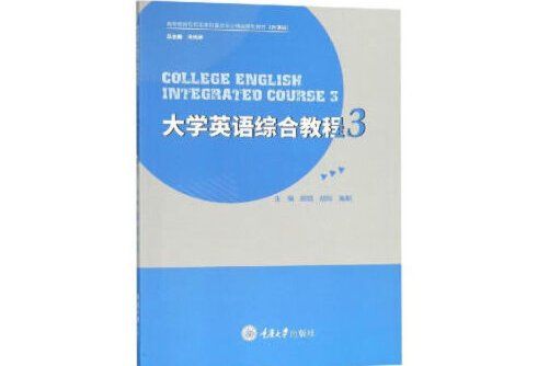 大學英語綜合教程3(2018年重慶大學出版社出版的圖書)