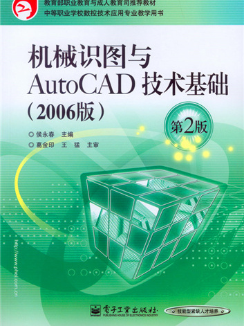 機械識圖與AutoCAD技術基礎（2006版）（第2版）