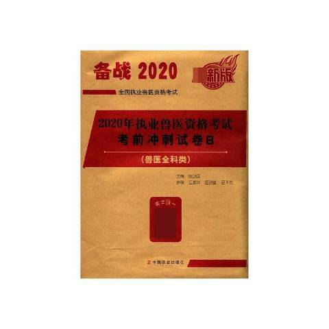 2020年執業獸醫資格考試考前衝刺試卷B：獸醫全科類