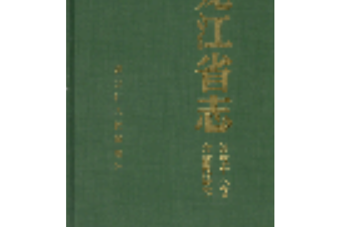 黑龍江省志第五十八卷方言民俗志