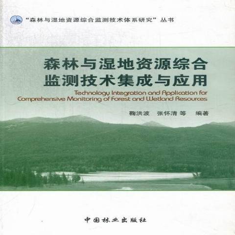 森林與濕地資源綜合監測技術集成與套用