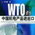 WTO與中國機電產品進出口