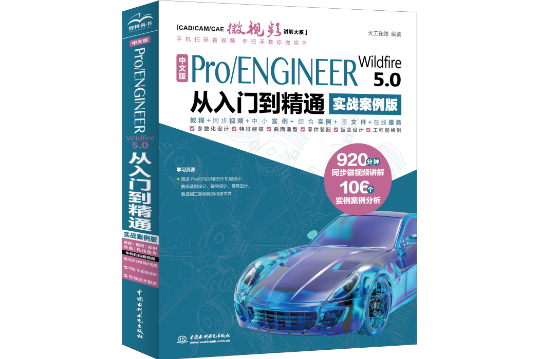 中文版Pro/ENGINEER Wildfire 5.0 從入門到精通（實戰案例版）