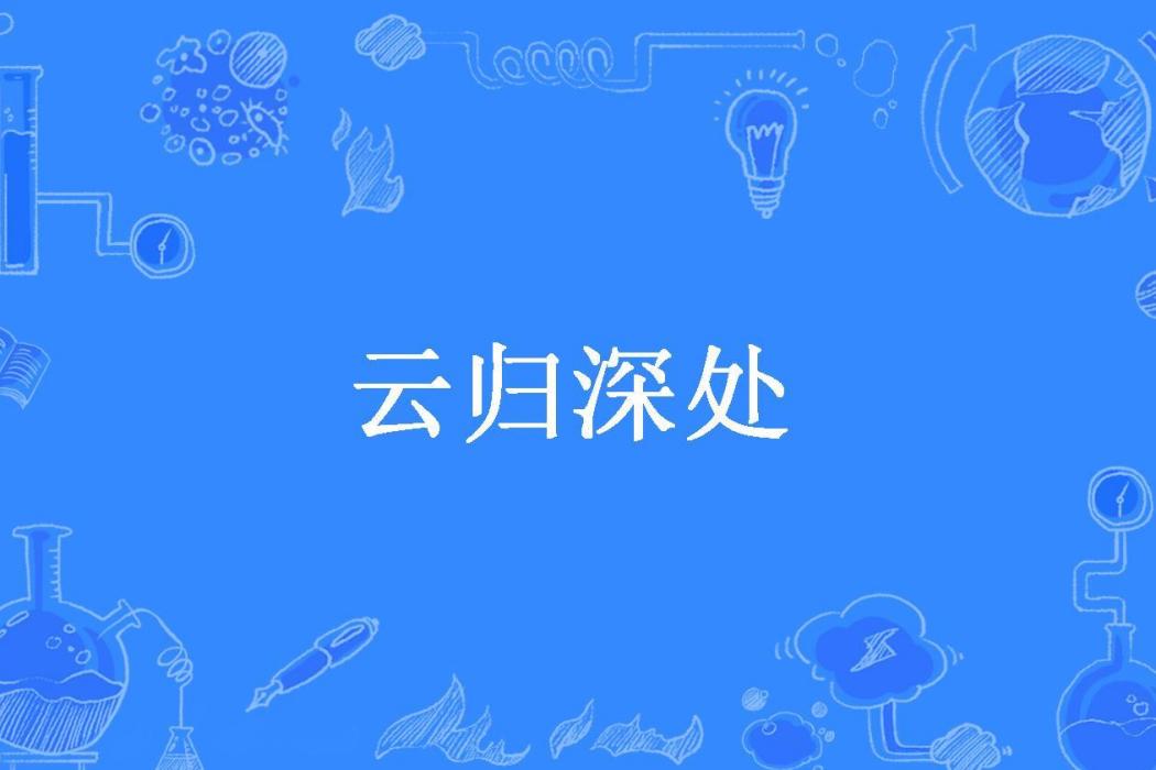 雲歸深處(詩酒趁年華好所著小說)