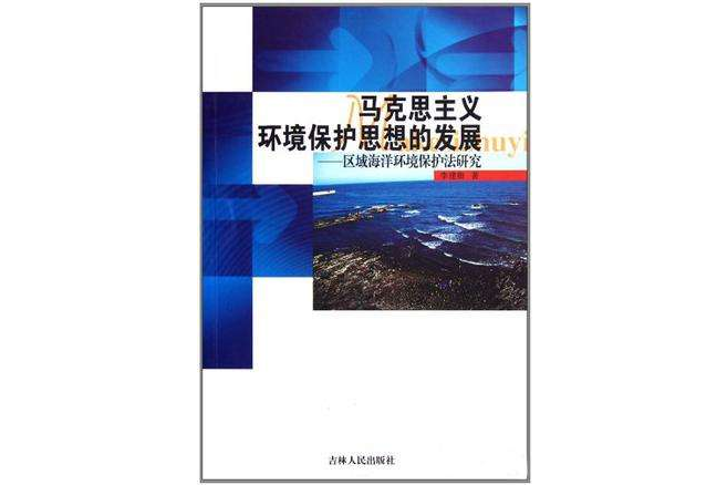 馬克思主義環境保護思想的發展·區域海洋環境保護法研究