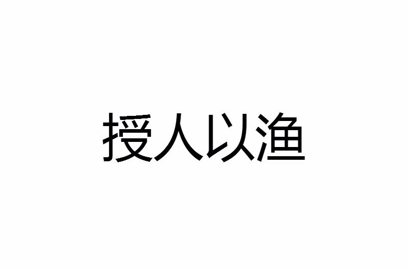 授人以漁(漢語詞語)