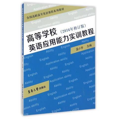 高等學校英語套用能力實訓教程