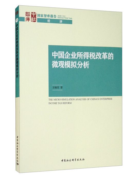 中國企業所得稅改革的微觀模擬分析