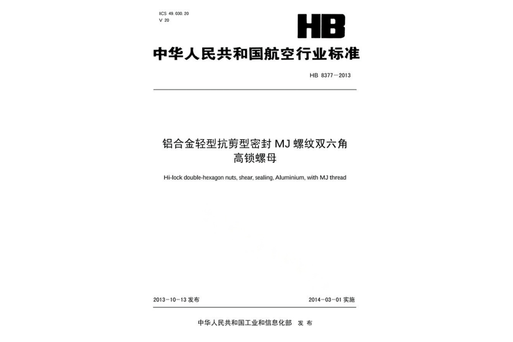 鋁合金輕型抗剪型密封MJ螺紋雙六角高鎖螺母