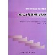 機電工程管理與實務(建築業企業建造員考試培訓教材：機電工程管理與實務)