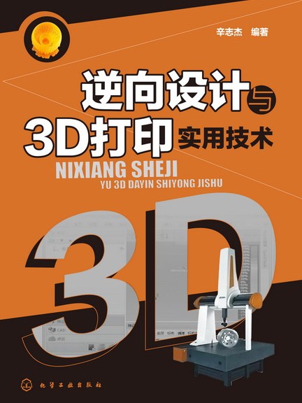 逆向設計與3D列印實用技術