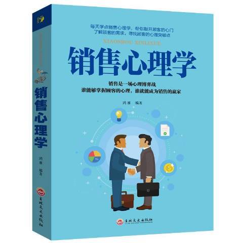 銷售心理學(2017年吉林文史出版社出版的圖書)