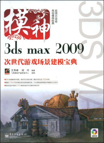 3ds max 2009次世代遊戲場景建模寶典