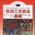 民間工藝技法基礎