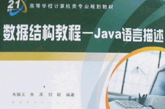 數據結構教程：Java語言描述