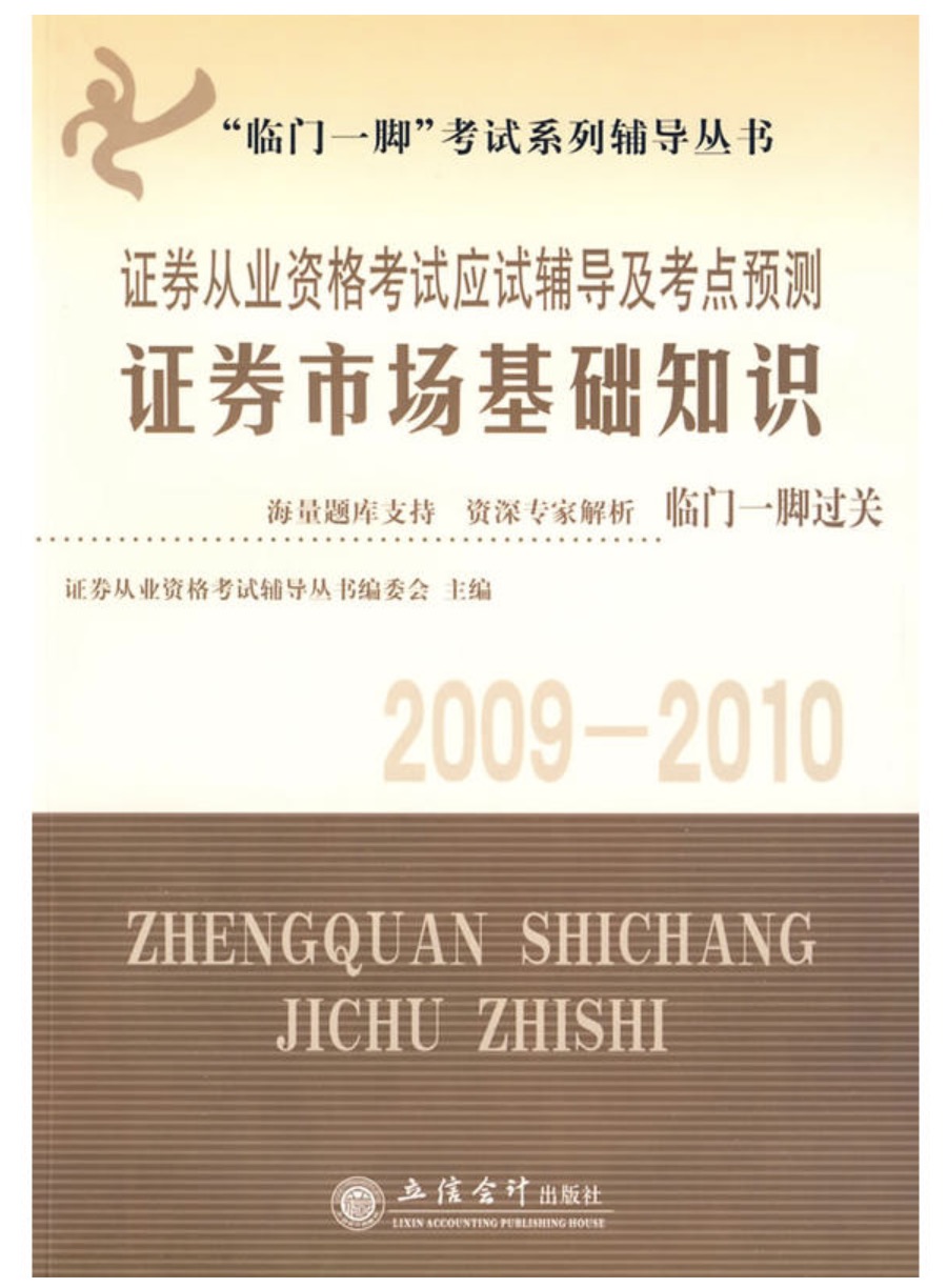 “臨門一腳”考試系列輔導叢書·2009-2010證券從業資格考試應試輔導及考點預測