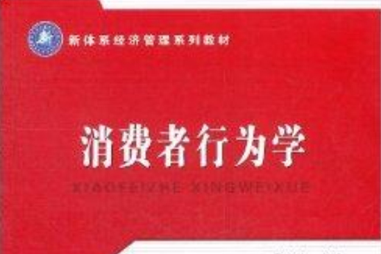 消費者行為學(清華大學出版社出版的圖書)