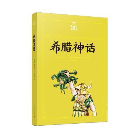 希臘神話(2019年上海譯文出版社出版的圖書)