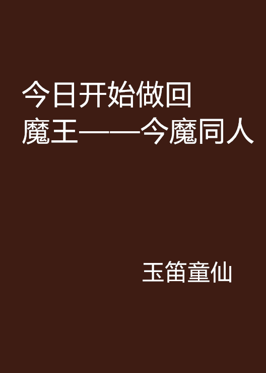 今日開始做回魔王——今魔同人