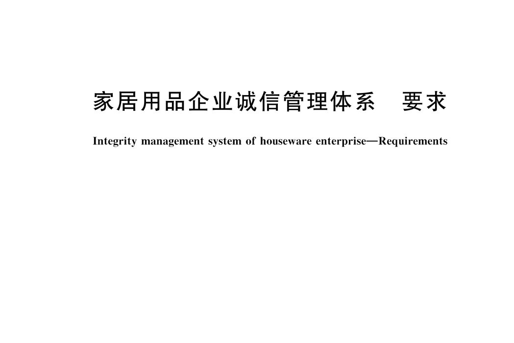 家居用品企業誠信管理體系—要求