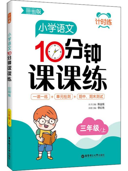 國小語文10分鐘課課練·三年級/上