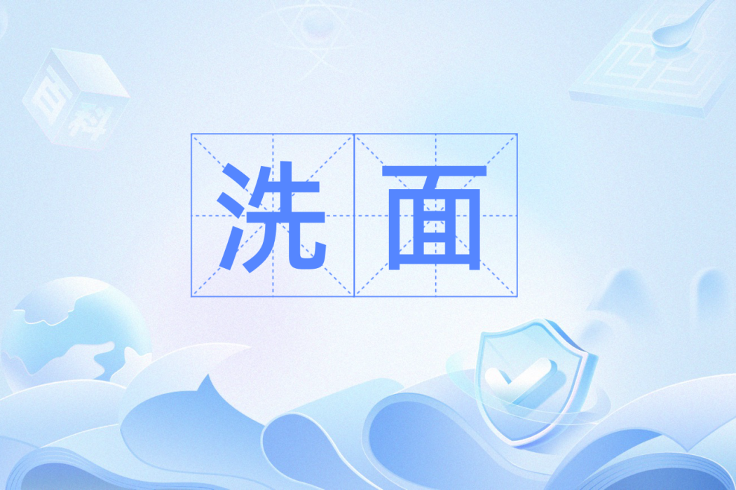 洗面(漢語辭彙)