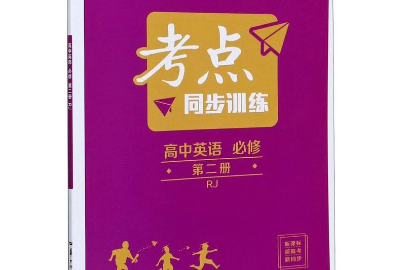 高中英語（必修第2冊RJ）/考點同步訓練