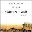 杭州全書·錢塘江叢書：錢塘江水上運動