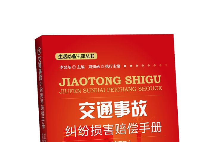 交通事故糾紛損害賠償手冊（案例套用版）