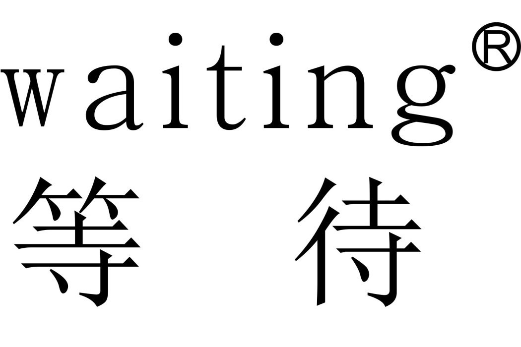 waiting等待(商標品牌)