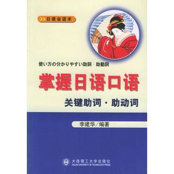 掌握日語口語關鍵助詞助動詞