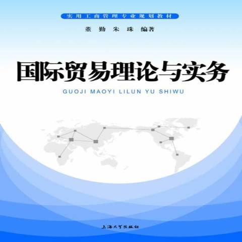 國際貿易理論與實務(2014年上海大學出版社出版的圖書)