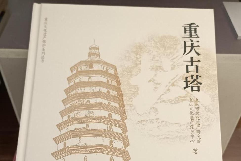 重慶文化遺產保護系列叢書：重慶古塔