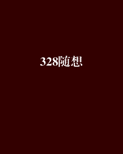 328隨想