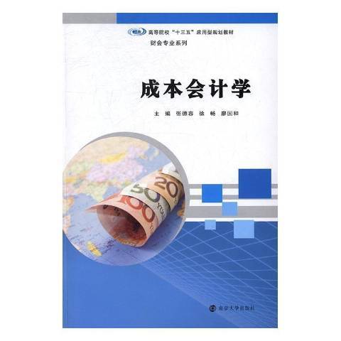 成本會計學(2017年南京大學出版社出版的圖書)