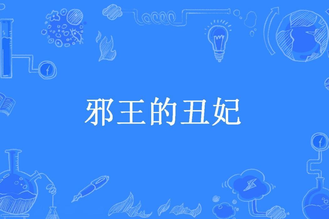 邪王的醜妃(雲痕所著小說)