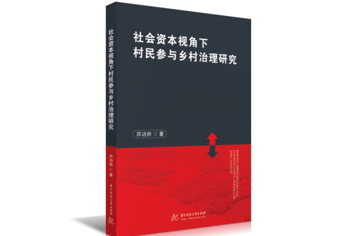 社會資本視角下村民參與鄉村治理研究