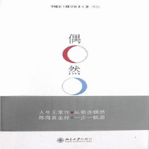 偶然(2012年北京大學出版社出版的圖書)