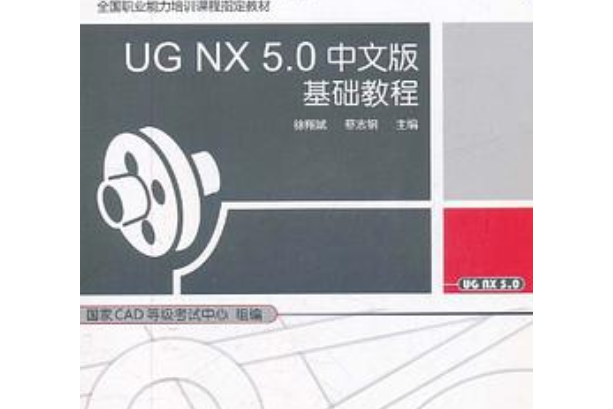 UG NX 5.0中文版基礎教程