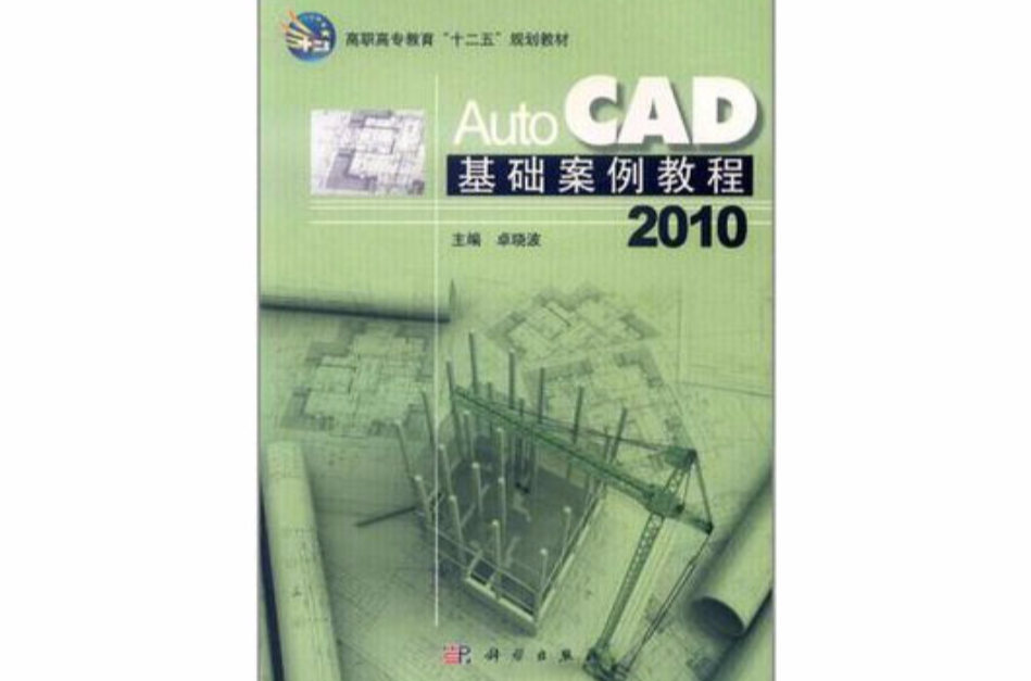 AutoCAD 2010基礎案例教程