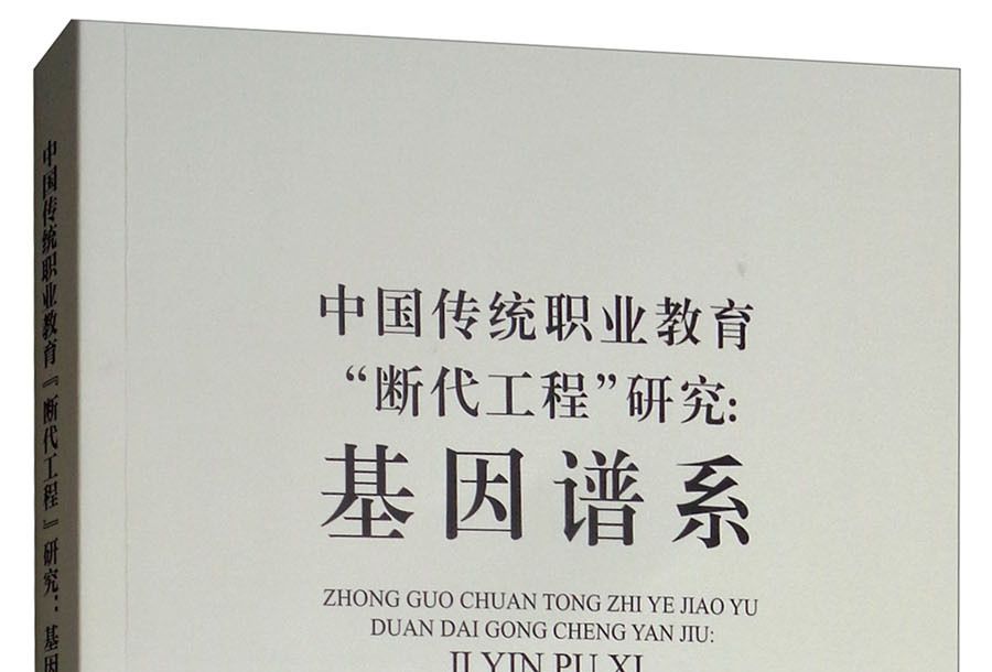 中國傳統職業教育“斷代工程”研究：基因譜系