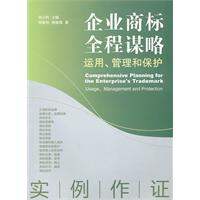 企業商標全程謀略：運用、管理和保護