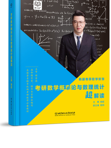 楊超考研數學機率論與數理統計超解讀