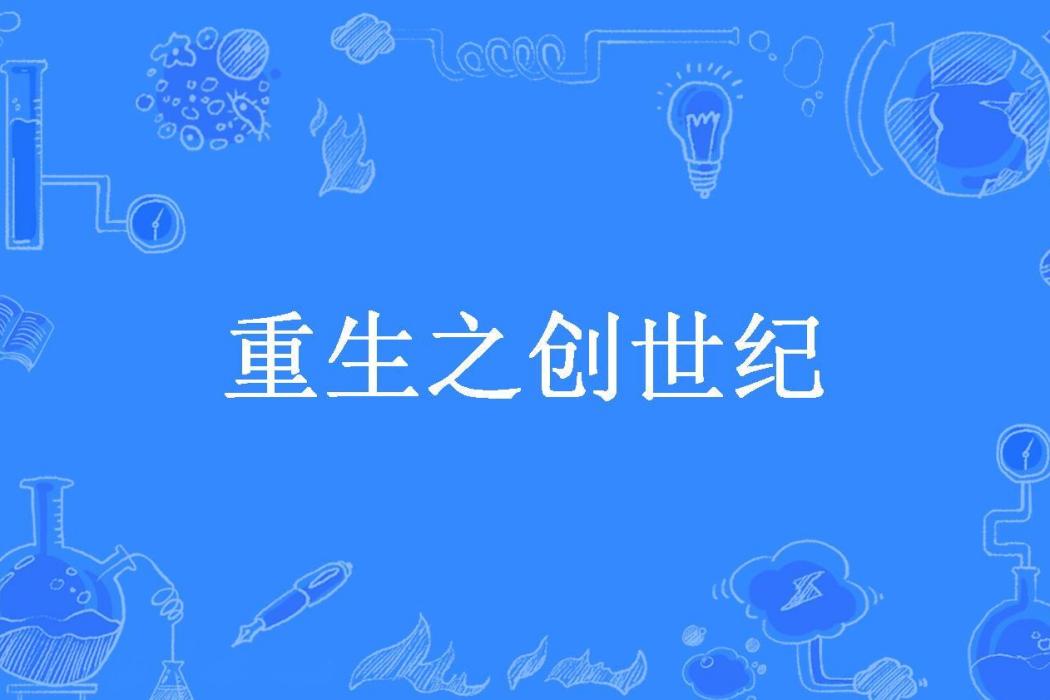 重生之創世紀(塵世俗人所著小說)