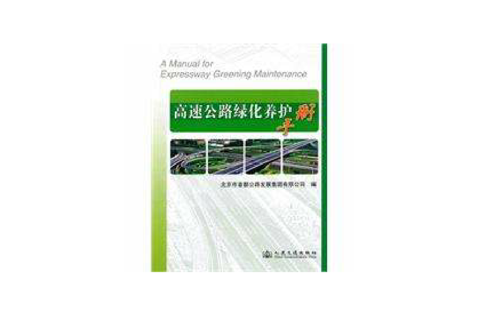 高速公路綠化養護手冊(公路綠化養護手冊)